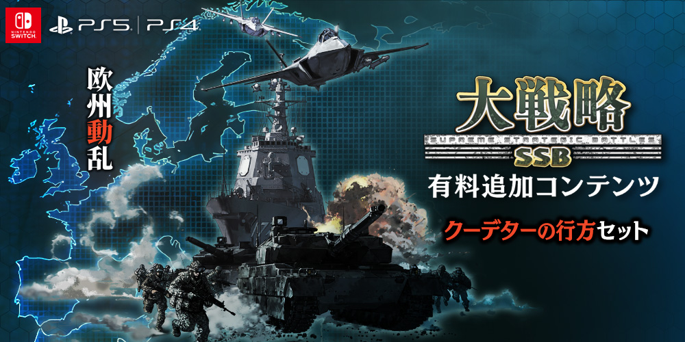 大戦略SSB 有料追加コンテンツ第五弾