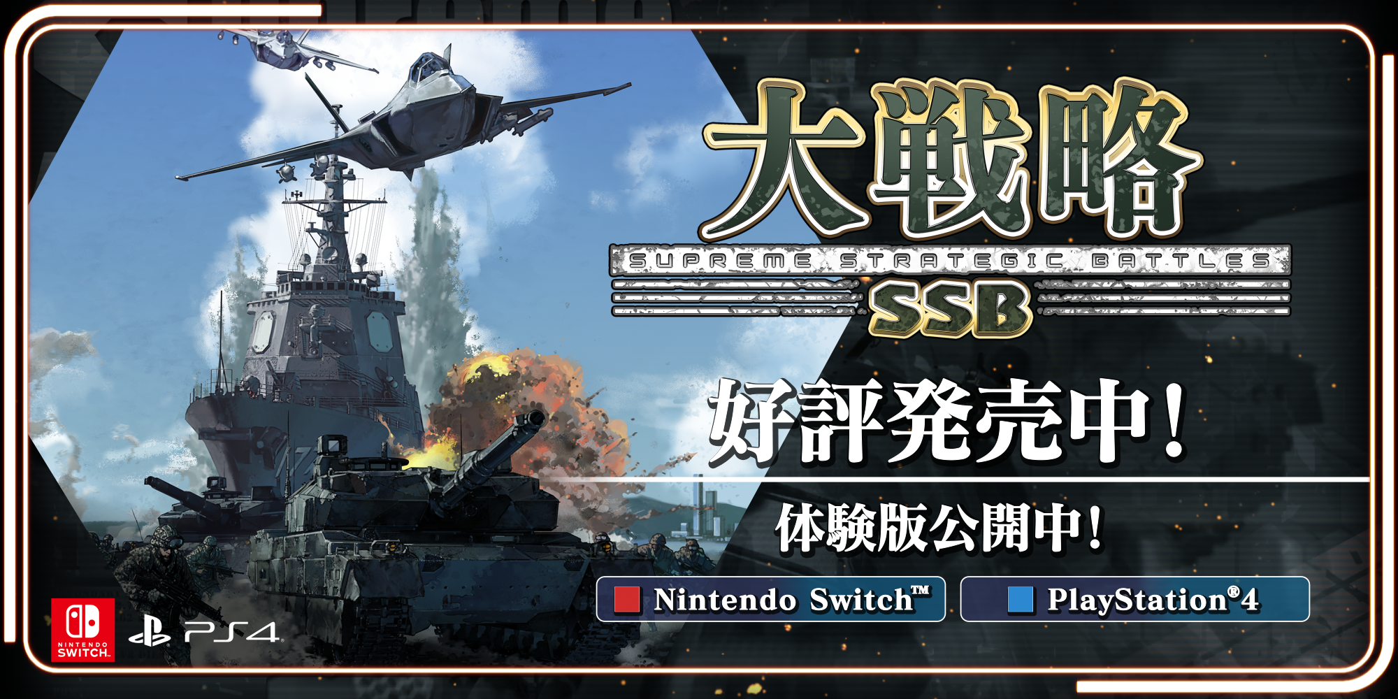 大戦略SSB PS4/Switch版