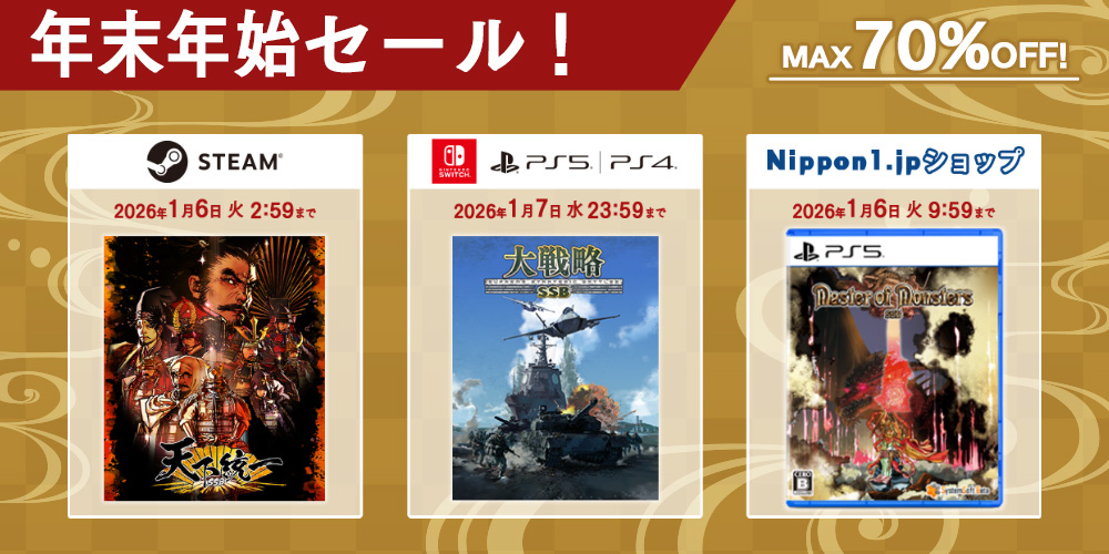 年末年始セール