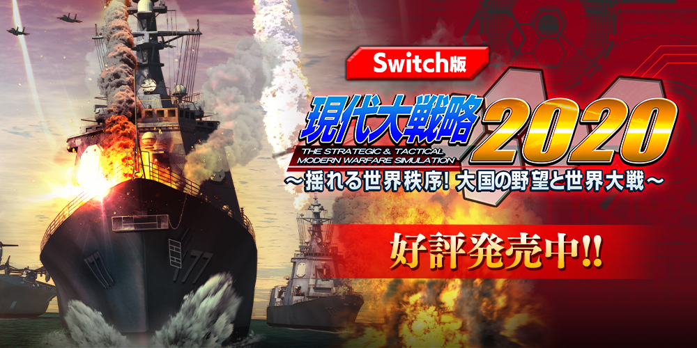 現代大戦略2020（Switch版）