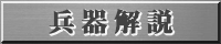 兵器解説