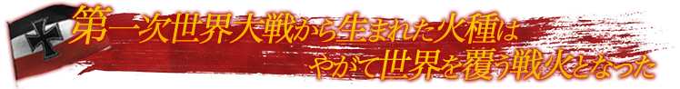 第一次世界大戦から生まれた火種はやがて世界を覆う戦火となった