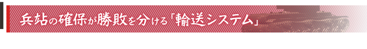 兵站の確保が勝敗を分ける「輸送システム」