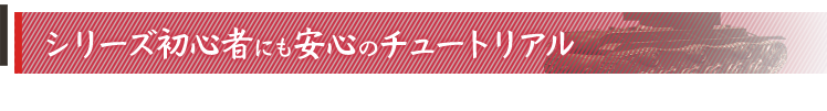 シリーズ初心者にも安心のチュートリアル
