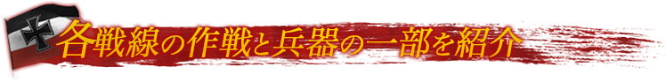 シナリオと兵器紹介