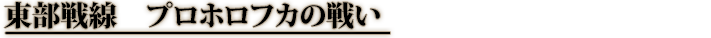 東部戦線　プロホロフカの戦い