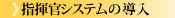 指揮官システムの導入