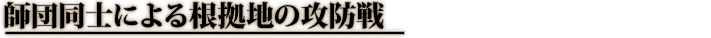 師団同士による根拠地の攻防戦