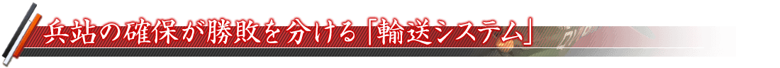 兵站の確保が勝敗を分ける「輸送システム」