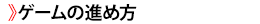 ゲームの進め方