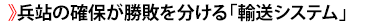 兵站の確保が勝敗を分ける「輸送システム」