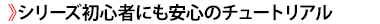 シリーズ初心者にも安心のチュートリアル