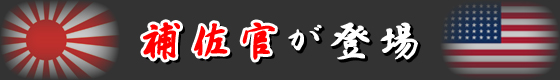 補佐官が登場