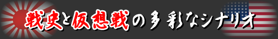 戦史と仮想戦の多彩なシナリオ