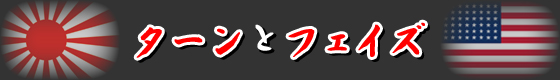 ターンとフェイズ