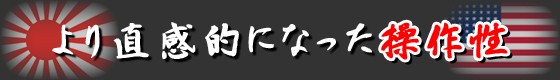 より直感的になった操作性