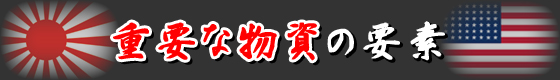 重要な物資の要素