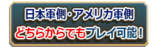 日・米選択可能