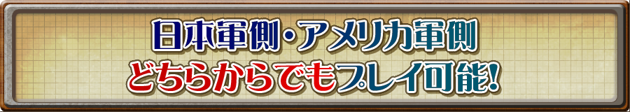 日・米選択可能