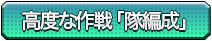 高度な作戦「隊編成」