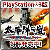 PS3版も好評発売中！