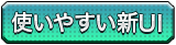 使いやすい新UI