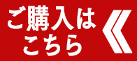 ご購入はこちら