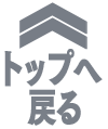 トップへ戻る