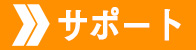 サポート