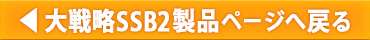 大戦略SSB2製品ページへ戻る
