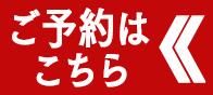 ご予約はこちら