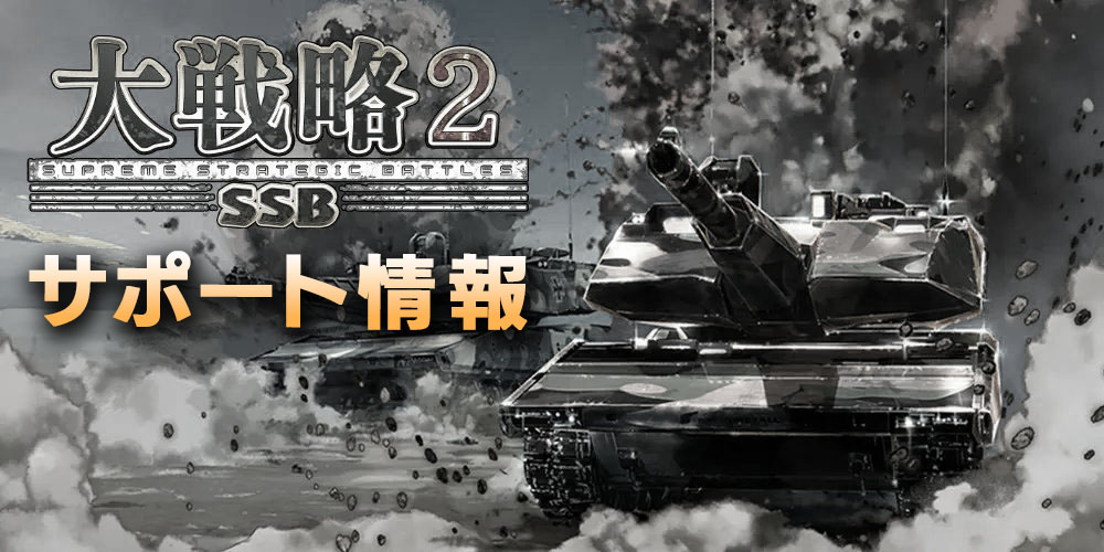 大戦略SSB2｜システムソフト・ベータ