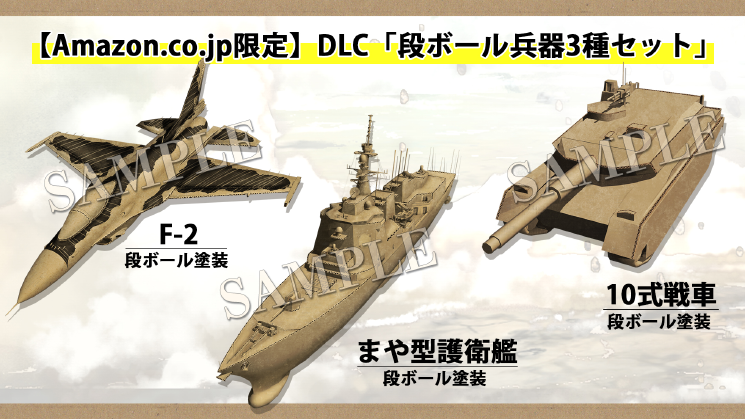【Amazon.co.jp限定】DLC「段ボール兵器3種セット」　F-2/まや型護衛艦/10式戦車