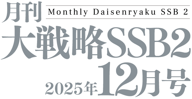 月間大戦略SSB2 2025年12月号