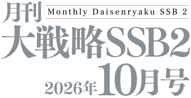 月間大戦略SSB2 2026年10月号