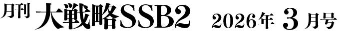 月間大戦略SSB2 2026年3月号