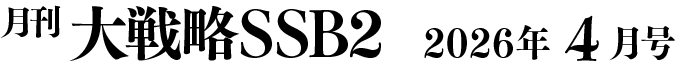 月間大戦略SSB2 2026年4月号