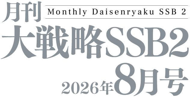 月間大戦略SSB2 2026年8月号