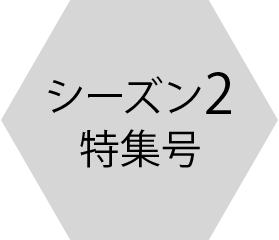シーズン2特集号