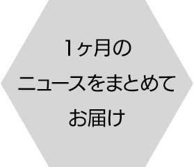 1ヶ月のニュースをまとめてお届け