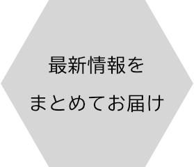 最新情報をまとめてお届け