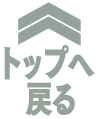 トップへ戻る