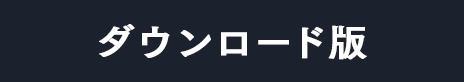 ダウンロード版