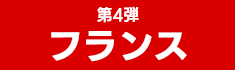 フランス