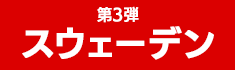スウェーデン