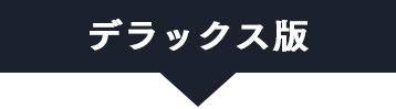デラックス版