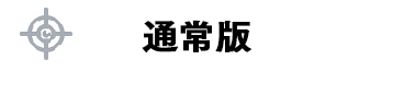 通常版