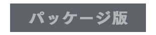 パッケージ版