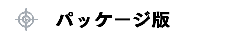 パッケージ版