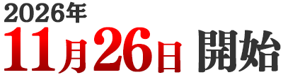 2026年11月26日開始